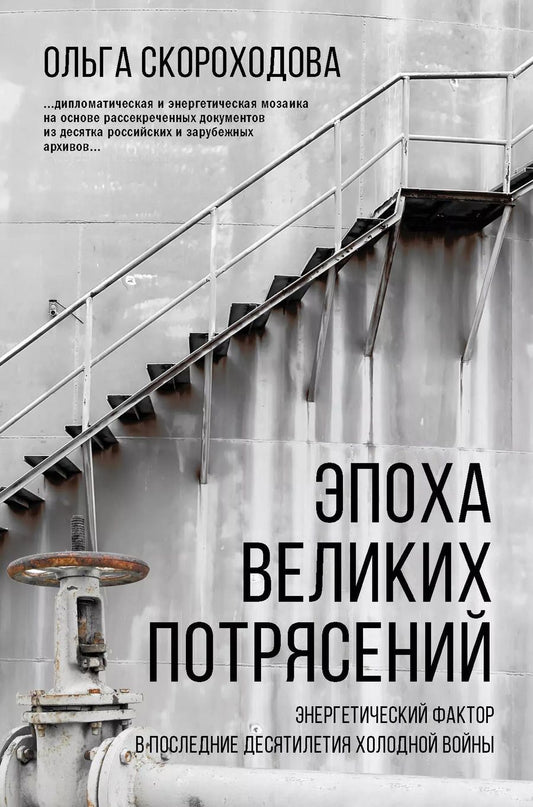 Обложка книги "Эпоха великих потрясений: энергетический фактор в последние десятилетия холодной войны"