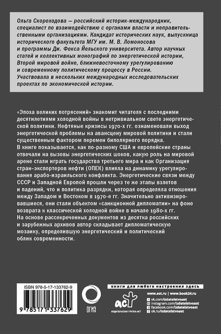 Фотография книги "Эпоха великих потрясений: энергетический фактор в последние десятилетия холодной войны"