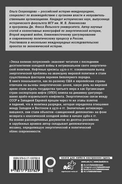 Фотография книги "Эпоха великих потрясений: энергетический фактор в последние десятилетия холодной войны"