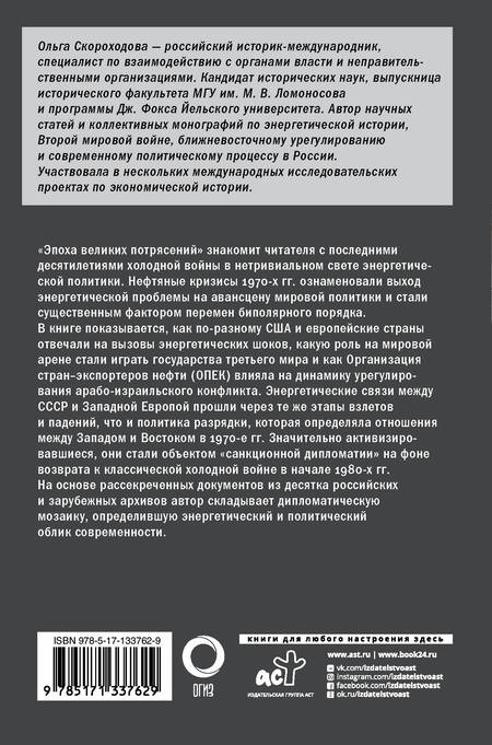 Фотография книги "Эпоха великих потрясений: энергетический фактор в последние десятилетия холодной войны"