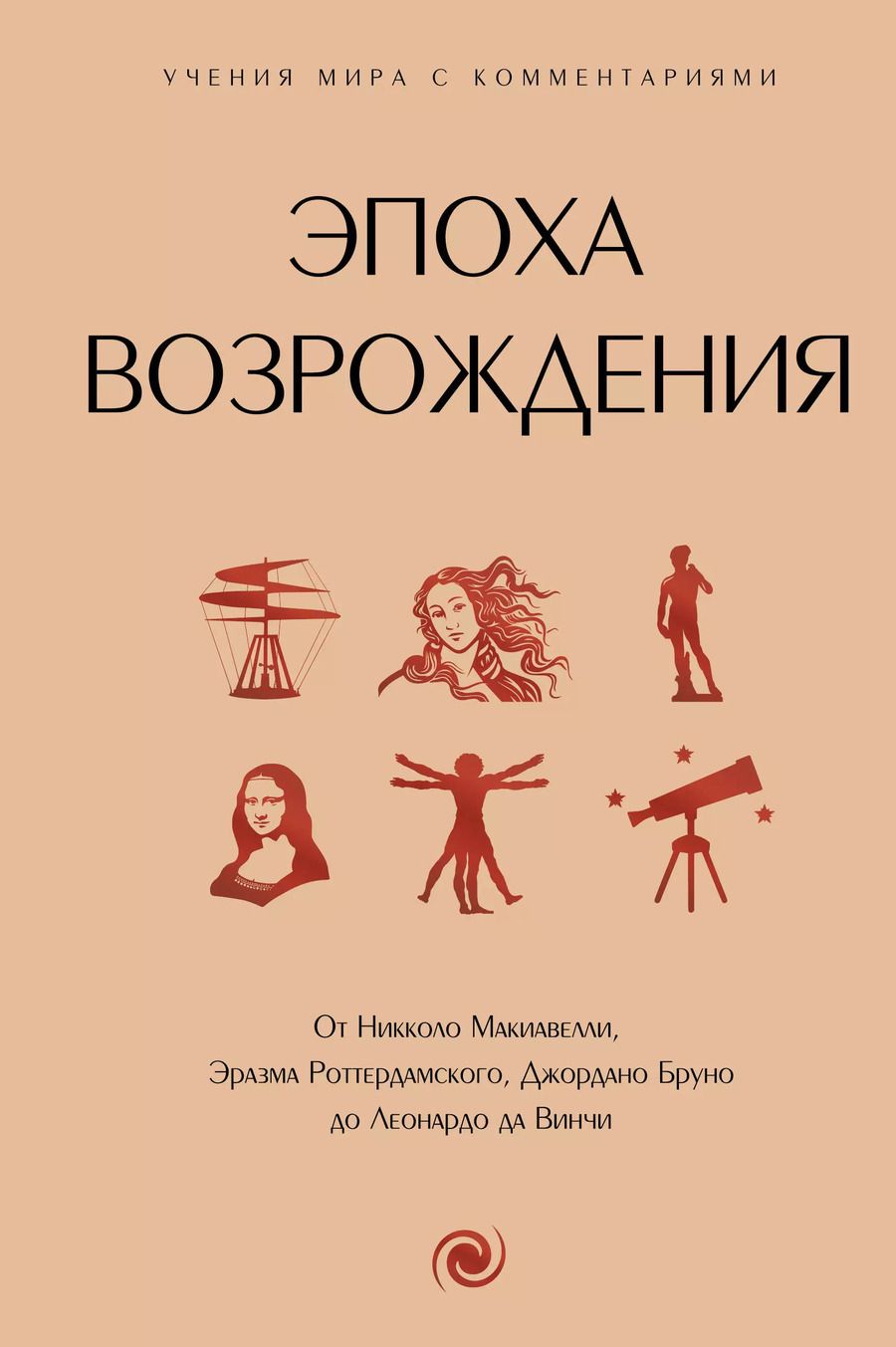 Обложка книги "Эпоха Возрождения. От Никколо Макиавелли, Эразма Роттердамского, Джордано Бруно до Леонардо да Винчи"