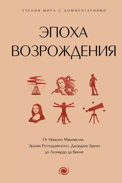 Обложка книги "Эпоха Возрождения. От Никколо Макиавелли, Эразма Роттердамского, Джордано Бруно до Леонардо да Винчи"