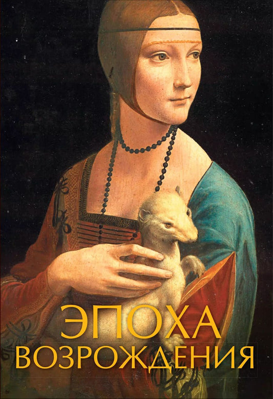 Обложка книги "Эпоха Возрождения"