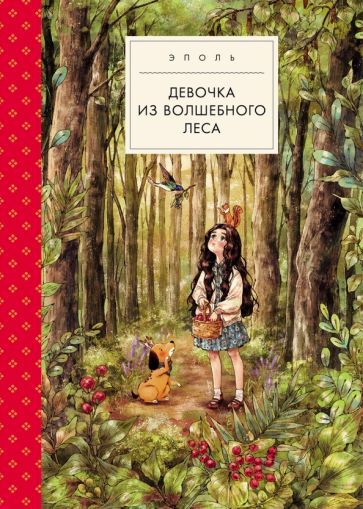 Обложка книги "Эполь: Девочка из волшебного леса"