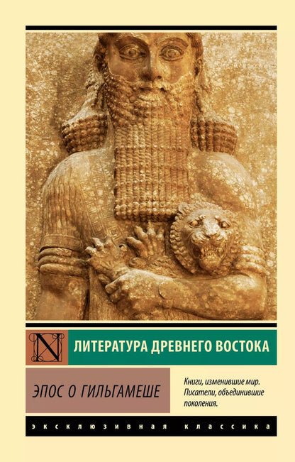 Обложка книги "Эпос о Гильгамеше"