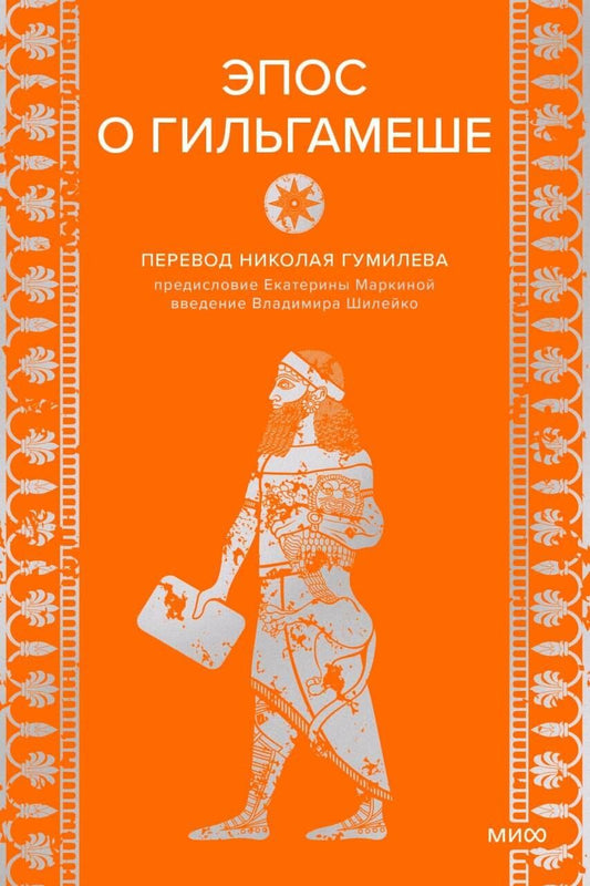 Обложка книги "Эпос о Гильгамеше"