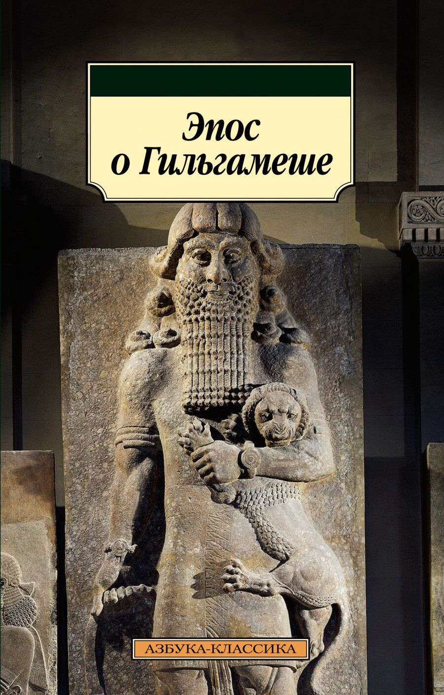 Обложка книги "Эпос о Гильгамеше"