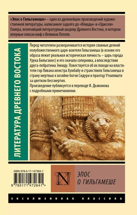Фотография книги "Эпос о Гильгамеше"