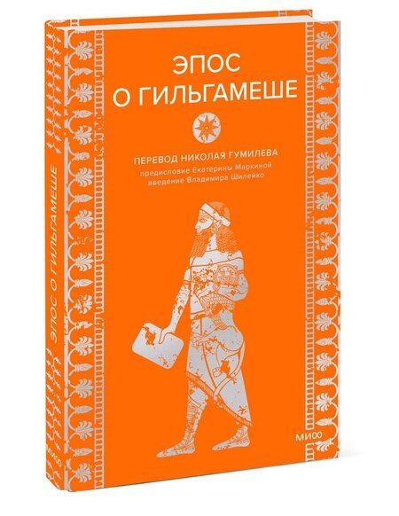 Фотография книги "Эпос о Гильгамеше"