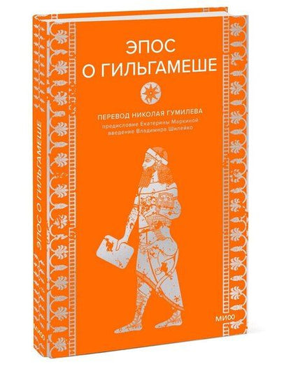 Фотография книги "Эпос о Гильгамеше"