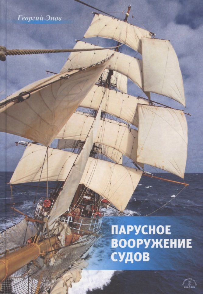 Обложка книги "Эпов ГеоргийПарусное вооружение судов"