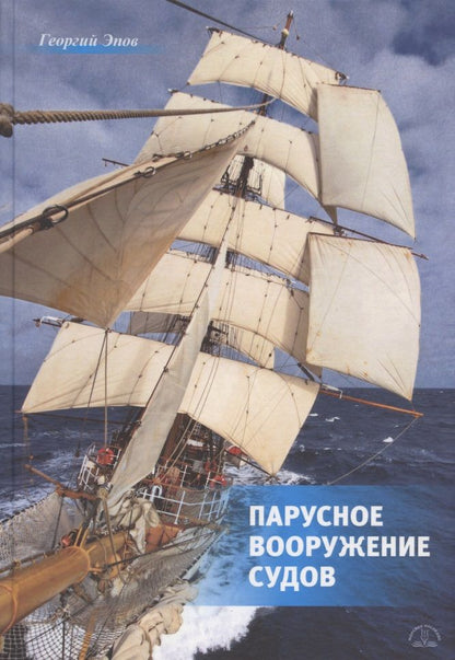 Обложка книги "Эпов ГеоргийПарусное вооружение судов"