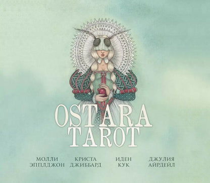 Обложка книги "Эпплджон, Кук, Джиббарт: Ostara Tarot. Таро Остары (78 карт и руководство для гадания в подарочном оформлении)"