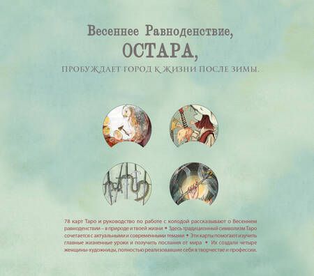 Фотография книги "Эпплджон, Кук, Джиббарт: Ostara Tarot. Таро Остары (78 карт и руководство для гадания в подарочном оформлении)"