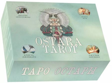 Фотография книги "Эпплджон, Кук, Джиббарт: Ostara Tarot. Таро Остары (78 карт и руководство для гадания в подарочном оформлении)"