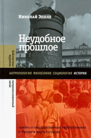 Обложка книги "Эппле: Неудобное прошлое. Память о государственных преступлениях в России и других странах"