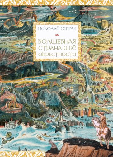 Обложка книги "Эппле: Волшебная страна и ее окрестности"