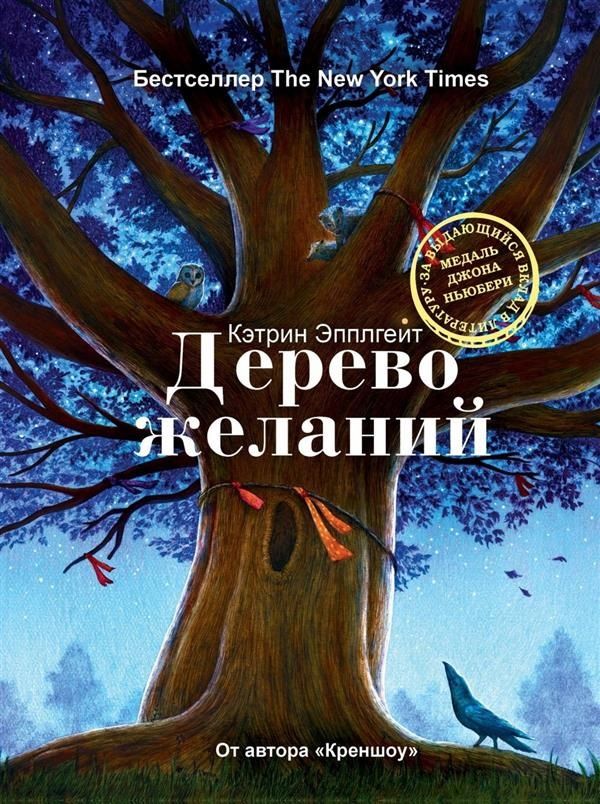 Обложка книги "Эпплгейт: Дерево желаний"