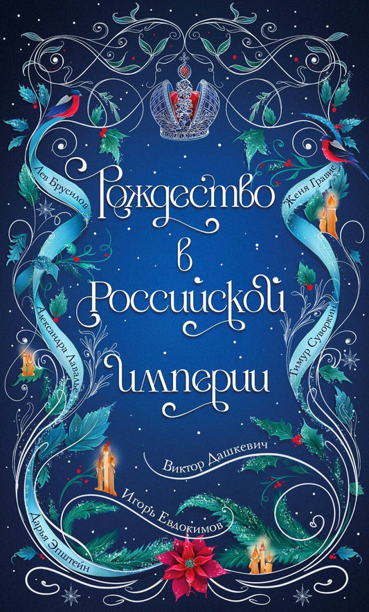 Обложка книги "Эпштейн, Дашкевич, Евгеньевич, Гравис, Брусилов, Алексеевич, Лавалье: Рождество в Российской империи"