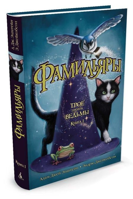 Фотография книги "Эпштейн, Джейкобсон: Фамильяры. Книга 1. Трое против ведьмы"