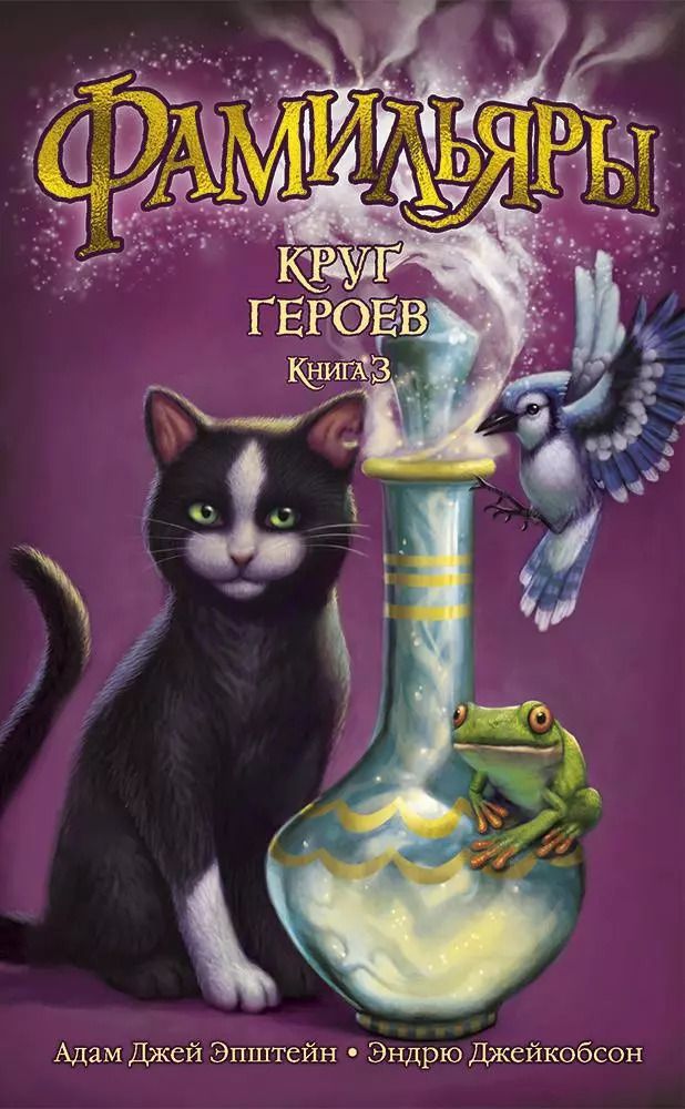 Обложка книги "Эпштейн, Джейкобсон: Фамильяры. Книга 3. Круг Героев"