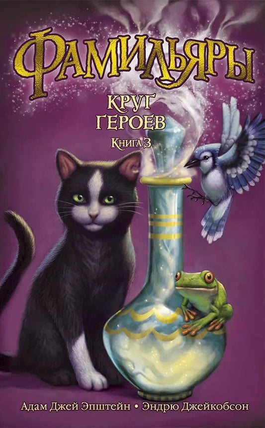 Обложка книги "Эпштейн, Джейкобсон: Фамильяры. Книга 3. Круг Героев"