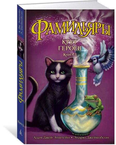 Фотография книги "Эпштейн, Джейкобсон: Фамильяры. Книга 3. Круг Героев"