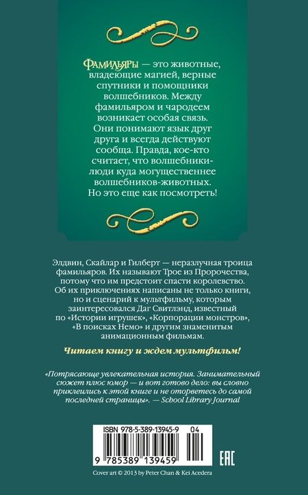 Фотография книги "Эпштейн, Джейкобсон: Фамильяры. Книга 4. Дворец Грез"