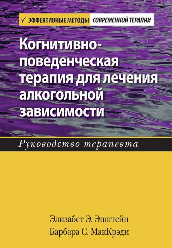 Обложка книги "Эпштейн, МакКрэди: Когнитивно-поведенческая терапия для лечения алкогольной зависимости. Руководство терапевта"