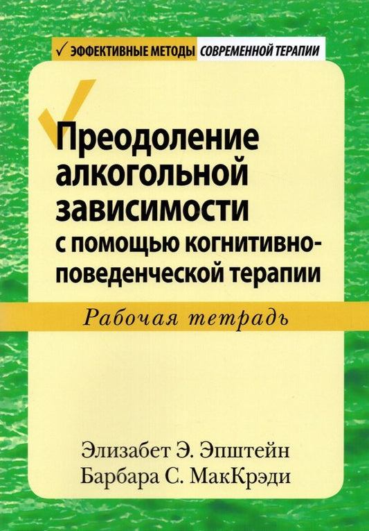Обложка книги "Эпштейн, МакКрэди: Преодоление алкогольной зависимости с помощью когнитивно-поведенческой терапии. Рабочая тетрадь"
