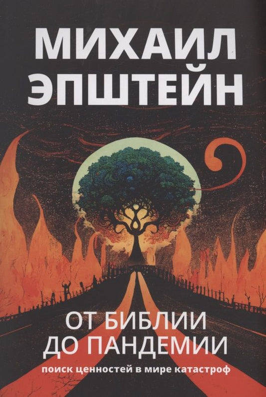 Обложка книги "Эпштейн: От Библии до пандемии. Поиск ценностей в мире катастроф"