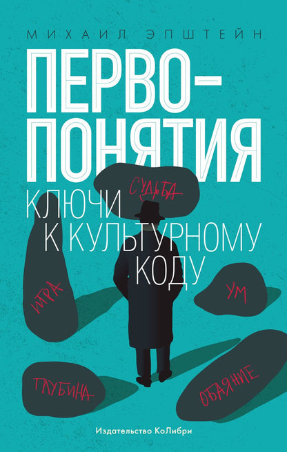 Обложка книги "Эпштейн: Первопонятия. Ключи к культурному коду"