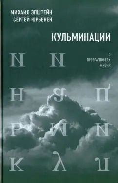 Обложка книги "Эпштейн, Юрьенен: Кульминации. О превратностях жизни"