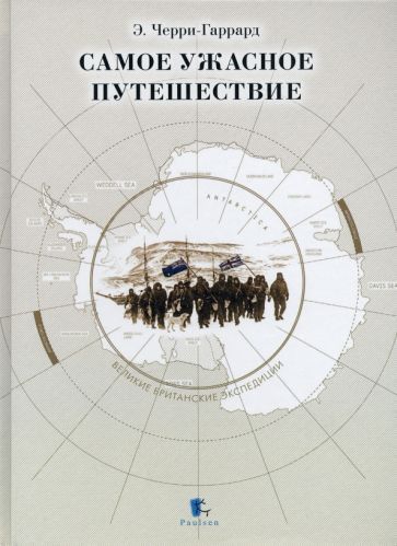 Обложка книги "Эпсли Черри-Гаррард: Самое ужасное путешествие"