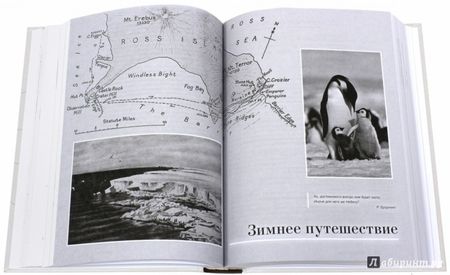 Фотография книги "Эпсли Черри-Гаррард: Самое ужасное путешествие"