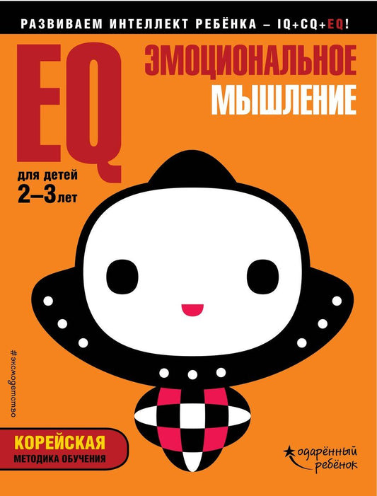 Обложка книги "EQ – эмоциональное мышление: для детей 2-3 лет (с наклейками)"