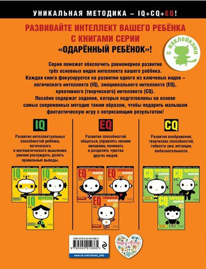 Фотография книги "EQ – эмоциональное мышление: для детей 2-3 лет (с наклейками)"