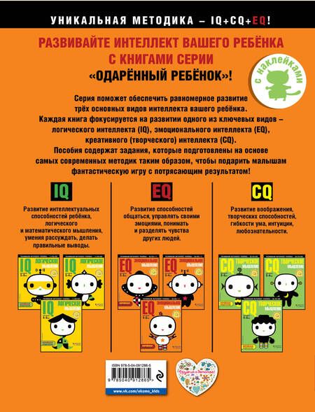 Фотография книги "EQ – эмоциональное мышление: для детей 2-3 лет (с наклейками)"