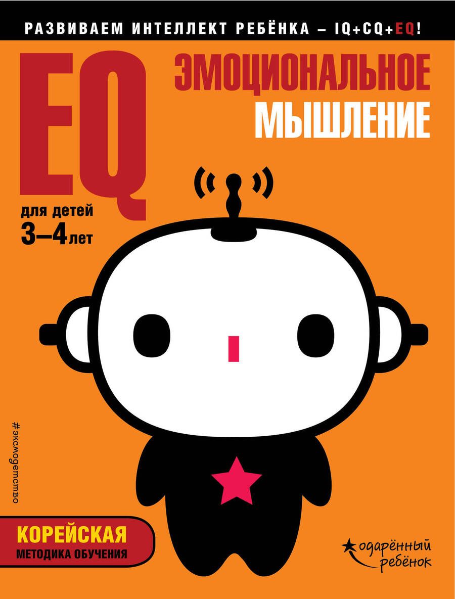 Обложка книги "EQ – эмоциональное мышление: для детей 3-4 лет (с наклейками)"
