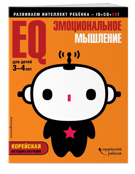 Фотография книги "EQ – эмоциональное мышление: для детей 3-4 лет (с наклейками)"