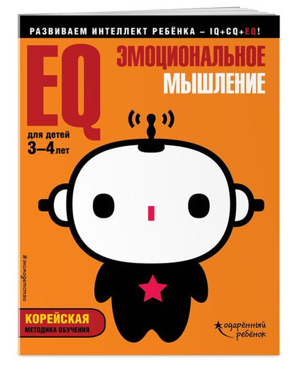 Фотография книги "EQ – эмоциональное мышление: для детей 3-4 лет (с наклейками)"