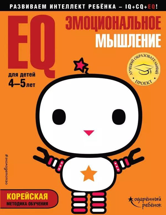 Обложка книги "EQ – эмоциональное мышление: для детей 4-5 лет (с наклейками)"