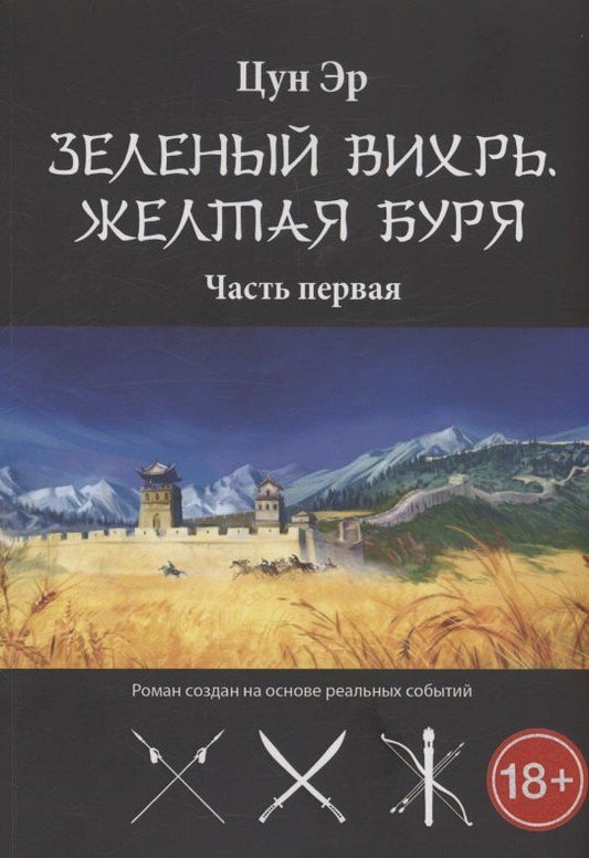 Обложка книги "Эр Цун: Зелёный Вихрь, Жёлтая буря. Часть 1"