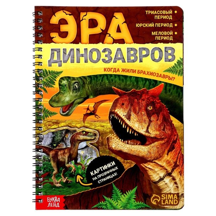 Обложка книги "Эра динозавров"