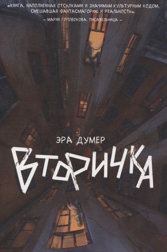 Обложка книги "Эра Думер: Вторичка"
