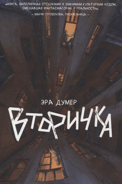 Обложка книги "Эра Думер: Вторичка"