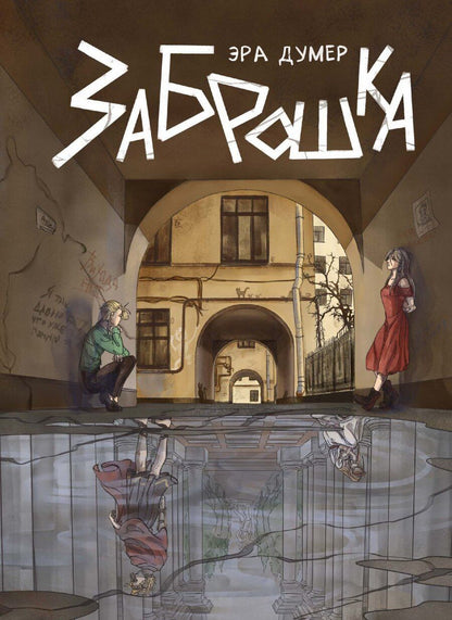 Обложка книги "Эра Думер: Заброшка"