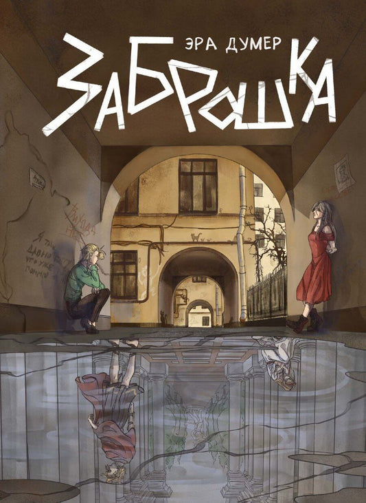 Обложка книги "Эра Думер: Заброшка"