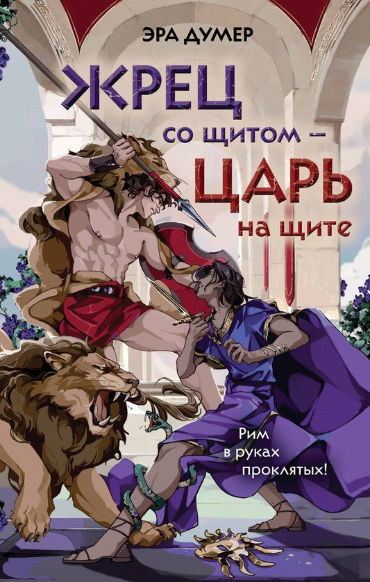 Обложка книги "Эра Думер: Жрец со щитом - царь на щите"
