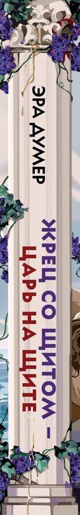 Фотография книги "Эра Думер: Жрец со щитом - царь на щите"